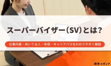 スーパーバイザー（SV）とは？仕事内容・向いてる人・年収・キャリアパスを解説！