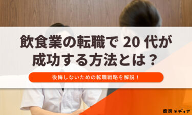 飲食業の転職で20代が成功する方法とは？後悔しないための転職戦略を解説！