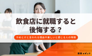 飲食店に就職すると後悔する？やめとけと言われる理由や楽しいと感じる人の特徴