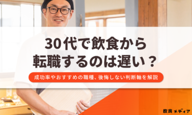 30代で飲食から転職するのは遅い？成功率やおすすめの職種、後悔しない判断軸を解説