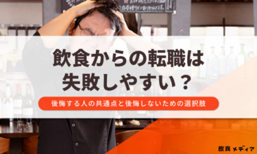 飲食からの転職は失敗しやすい？後悔する人の共通点と後悔しないための選択肢