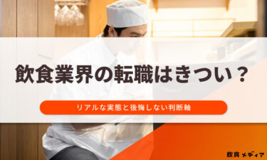 飲食業界の転職はきつい？リアルな実態と後悔しない判断軸