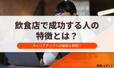 飲食店で成功する人の特徴とは？キャリアアップへの秘訣も解説！