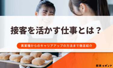 接客を活かす仕事とは？異業種からのキャリアアップの方法まで徹底紹介
