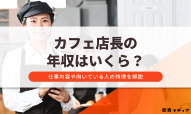 カフェ店長の年収はいくら？仕事内容や向いている人の特徴を解説