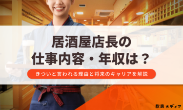 居酒屋店長の仕事内容・年収は？きついと言われる理由と将来のキャリアを解説