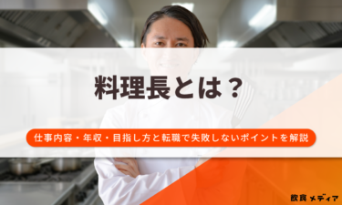 料理長（シェフ）とは？仕事内容・年収・目指し方と転職で失敗しないポイントを解説