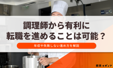 調理師から有利に転職を進めることは可能？年収や失敗しない進め方を解説