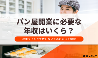 パン屋開業に必要な年収はいくら？現実ラインと失敗しないための方法を解説