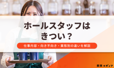ホールスタッフがきついと感じる理由は？仕事内容や向き不向きについて詳しく解説