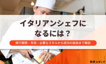 イタリアンシェフになるには？修行期間・年収・必要なスキルから成功の秘訣まで解説