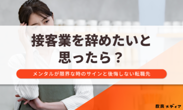 接客業を辞めたいと思ったら？メンタルが限界な時のサインと後悔しない転職先