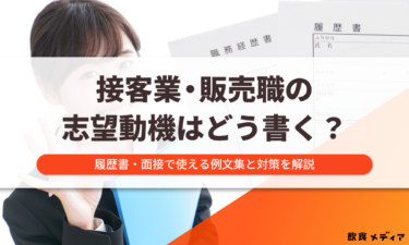 接客業・販売職の志望動機はどう書く？履歴書・面接で使える例文集と対策を解説