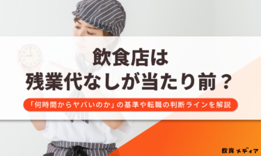 飲食店は残業代なしが当たり前?「何時間からヤバいのか」の基準や転職の判断ラインを解説