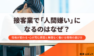 接客業で人間嫌いになるのはなぜ？性格が変わる・心が荒む原因と無理なく働ける環境の選び方