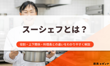 スーシェフとは？意味や仕事内容・料理長との違いなどを分かりやすく解説
