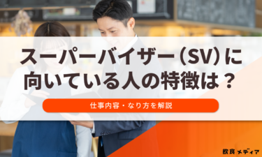 スーパーバイザー（SV）に向いている人は？特徴・仕事内容・なり方を解説【3分診断付き】