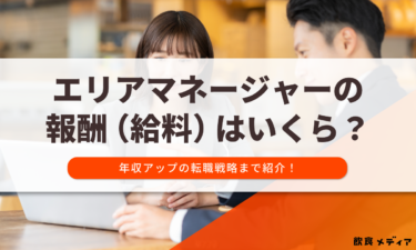 エリアマネージャーの報酬（給料）はいくら？年収アップの転職戦略まで紹介！