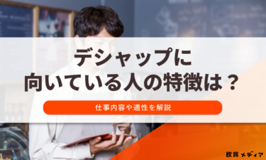 デシャップに向いてる人の特徴とは？仕事内容や適性について解説