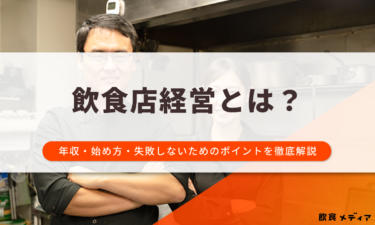 飲食店経営とは？年収・始め方・失敗しないためのポイントを徹底解説
