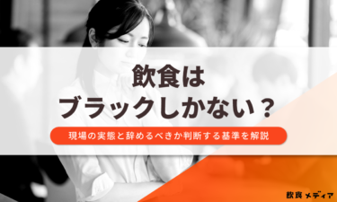飲食はブラックしかない？現場の実態と辞めるべきか判断する基準を解説