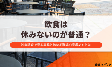 飲食は”休みない”のが普通?週1休みの実態と休める職場の見極め方を解説