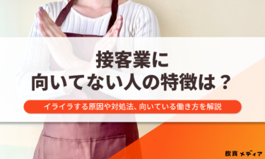 接客業に向いてない人の特徴は？イライラする原因や対処法、向いている働き方を解説