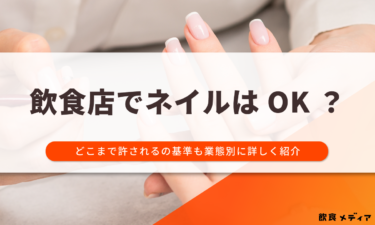 飲食店でネイルはOK？どこまで許されるの基準も業態別に詳しく紹介