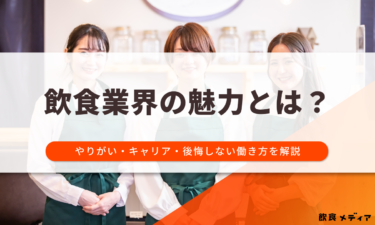 飲食業界の魅力とは？やりがい・キャリア・後悔しない働き方を解説