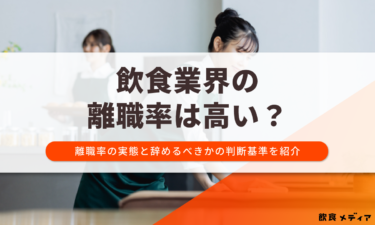飲食業界の離職率は高い？離職率の実態と辞めるべきかの判断基準を紹介