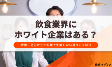 飲食業界にホワイト企業はある？特徴・見分け方と転職で失敗しない選び方を紹介