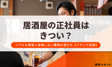 居酒屋の正社員はきつい？リアルな実態と後悔しない職場の選び方を解説【ブラック回避】