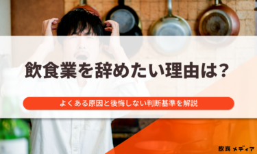 飲食業を辞めたい理由は？よくある原因と後悔しない判断基準を解説