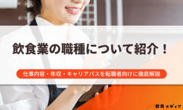 飲食業の職種について紹介！仕事内容・年収・キャリアパスを転職者向けに徹底解説