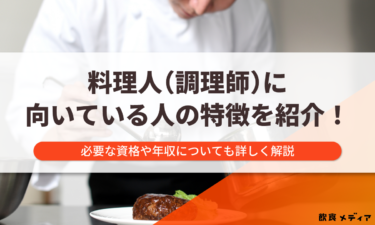 料理人（調理師）に向いている人の特徴を紹介！必要な資格や年収についても詳しく解説
