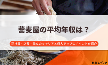 蕎麦屋の平均年収は？正社員・店長・独立のキャリアと収入アップのポイントを紹介