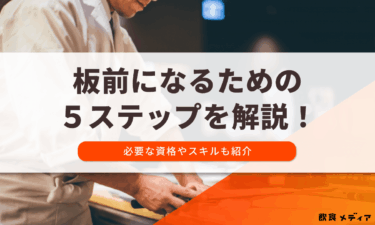 板前になるための５ステップを解説！必要な資格やスキルも紹介