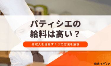 パティシエの給料は高い？高収入を目指す4つの方法を解説