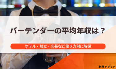 バーテンダーの平均年収は？ホテル・独立・店長など働き方別に解説