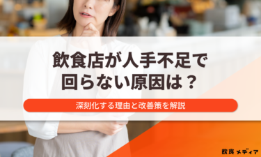 飲食店が人手不足で回らない原因は?深刻化する理由と改善策を解説
