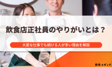飲食店正社員のやりがいとは？大変な仕事でも続ける人が多い理由を解説