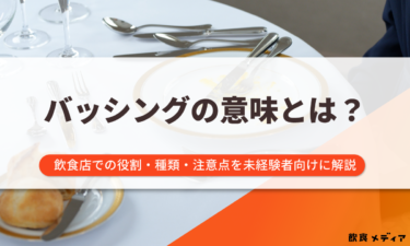 【未経験者必見】バッシングの意味とは？飲食店での役割や語源・担当する際の注意点も解説