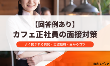 【回答例あり】カフェ正社員の面接対策｜よく聞かれる質問・志望動機・受かるコツを解説