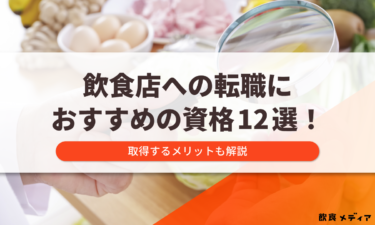 飲食店への転職におすすめの資格12選！取得するメリットも解説