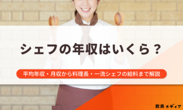 シェフの年収はいくら？平均年収・月収から料理長・一流シェフの給料まで解説