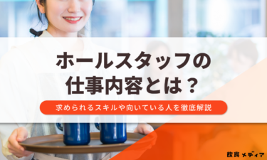 ホールスタッフの仕事内容とは？求められるスキルや向いている人を徹底解説