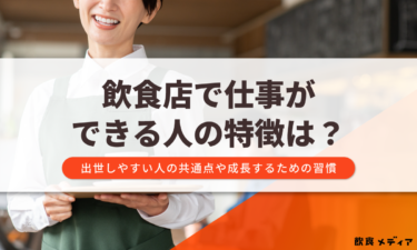 飲食店で仕事ができる人の特徴は？出世しやすい人の共通点や成長するための習慣