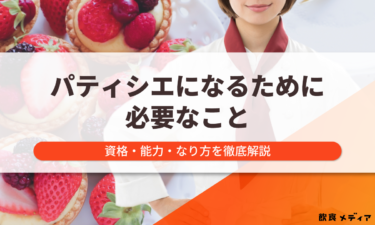 パティシエになるために必要なこととは？資格・能力・なり方を解説
