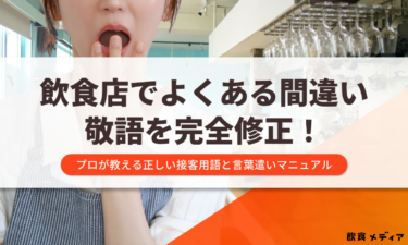 飲食店でよくある間違い敬語を完全修正！プロが教える正しい接客用語と言葉遣いマニュアル