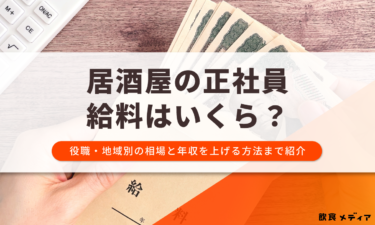 居酒屋の正社員給料はいくら？役職・地域別の相場と年収を上げる方法まで紹介